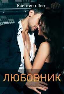 Обложка книги Любовник