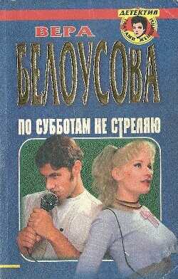 Обложка книги По субботам не стреляю
