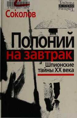 Обложка книги Полоний на завтрак Шпионские тайны XX века
