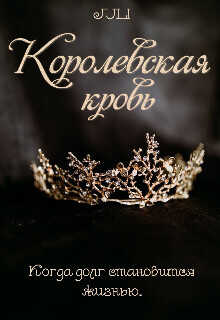 Обложка книги Королевская кровь