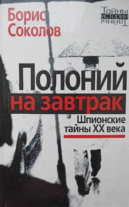 Обложка книги Полоний на завтрак Шпионские тайны XX века