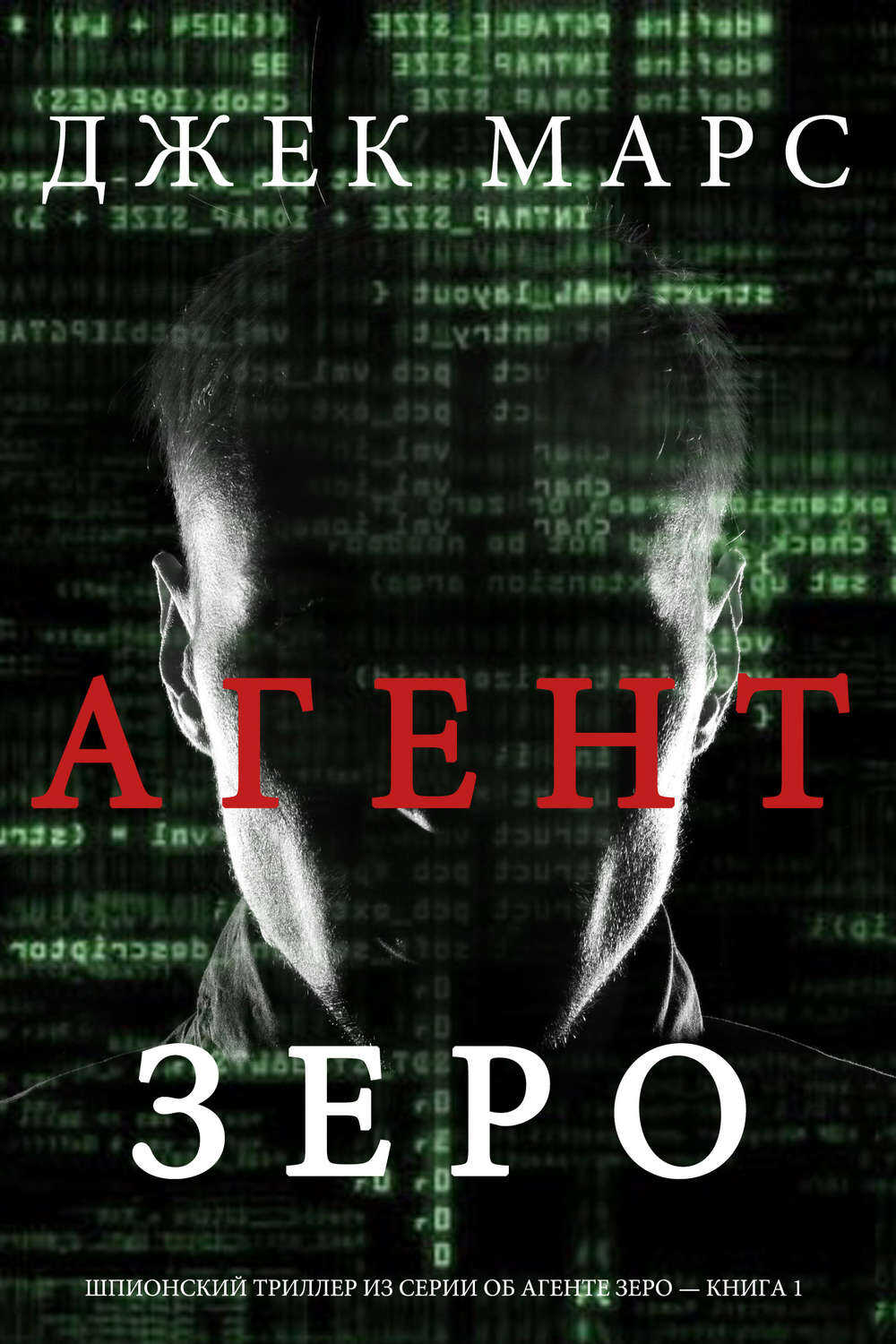 Обложка книги Агент ЗЕРО