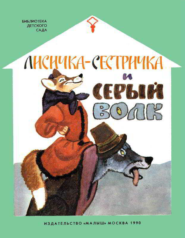 Обложка книги Лисичка-сестричка и серый волк