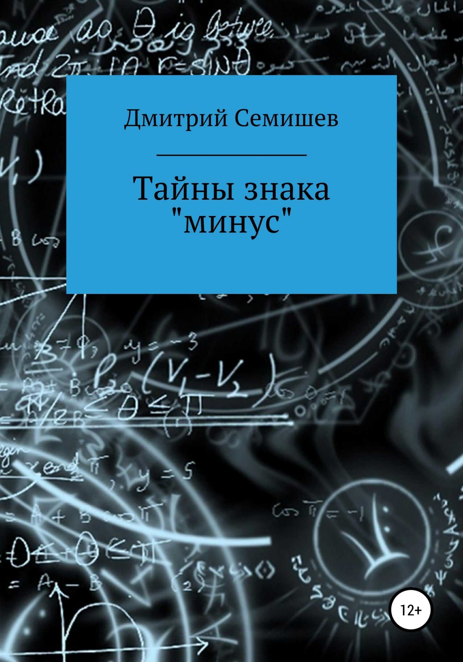 Обложка книги Тайны знака минус