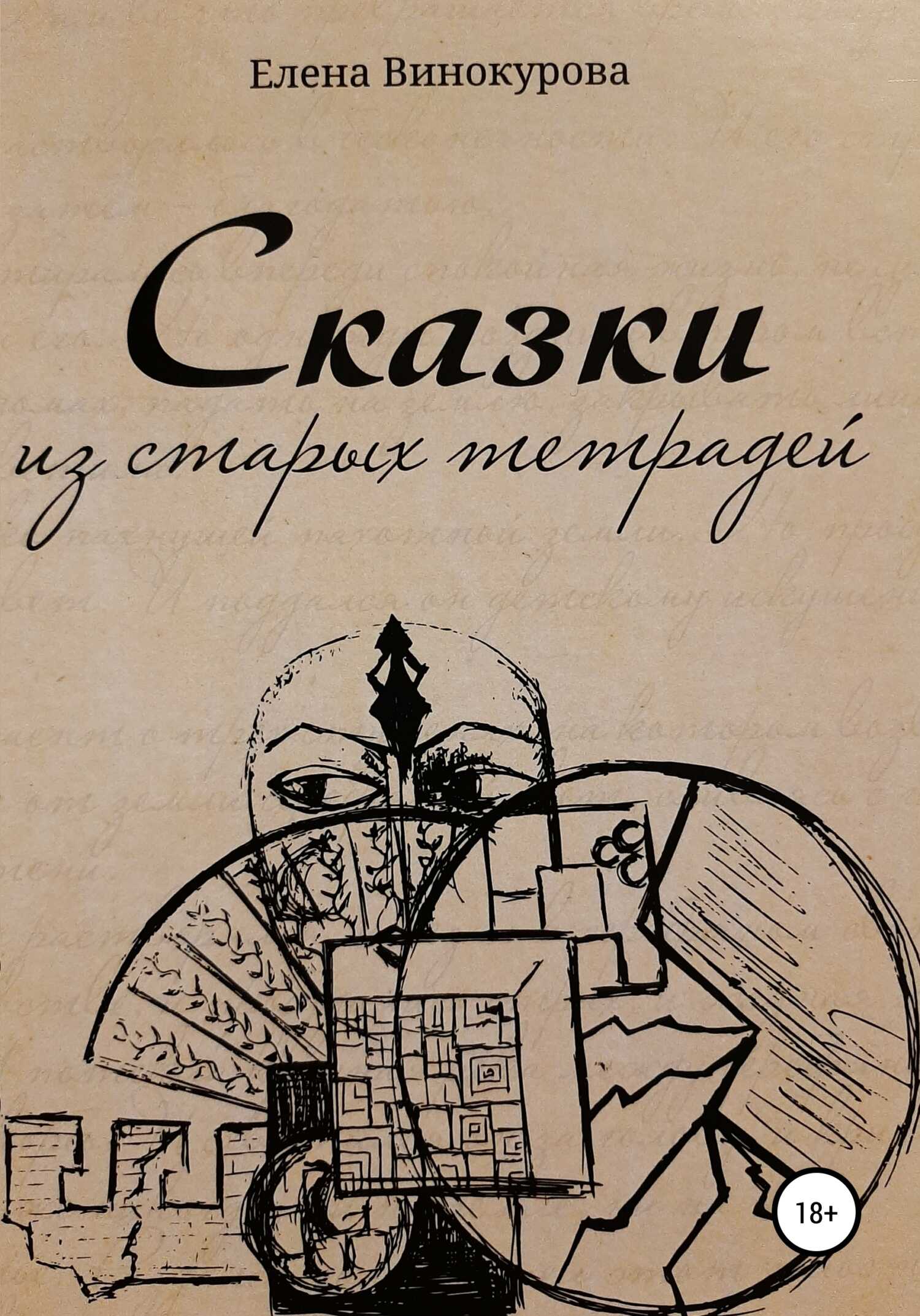 Обложка книги Сказки из старых тетрадей