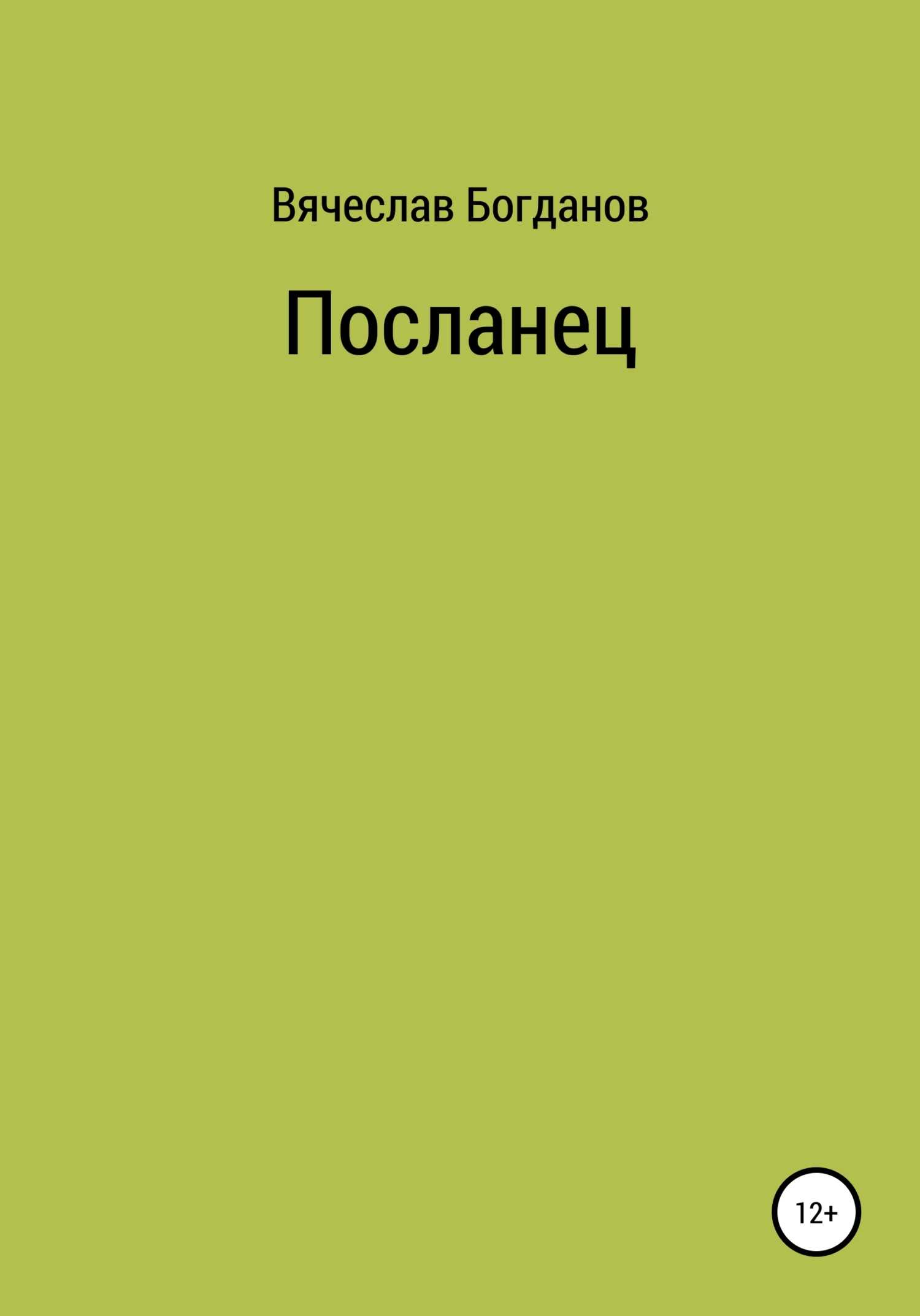 Обложка книги Посланец