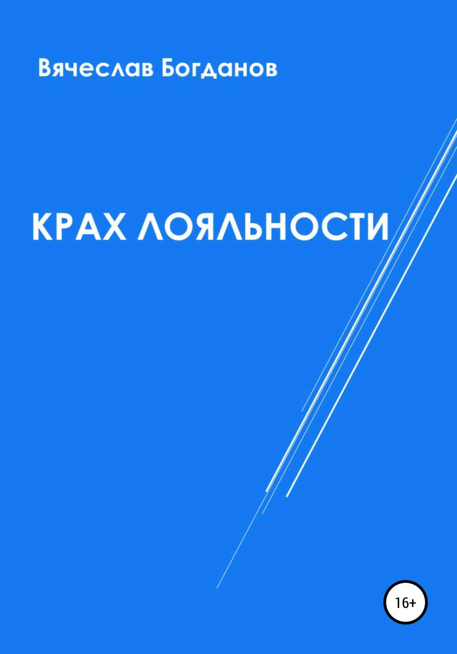 Обложка книги Крах лояльности