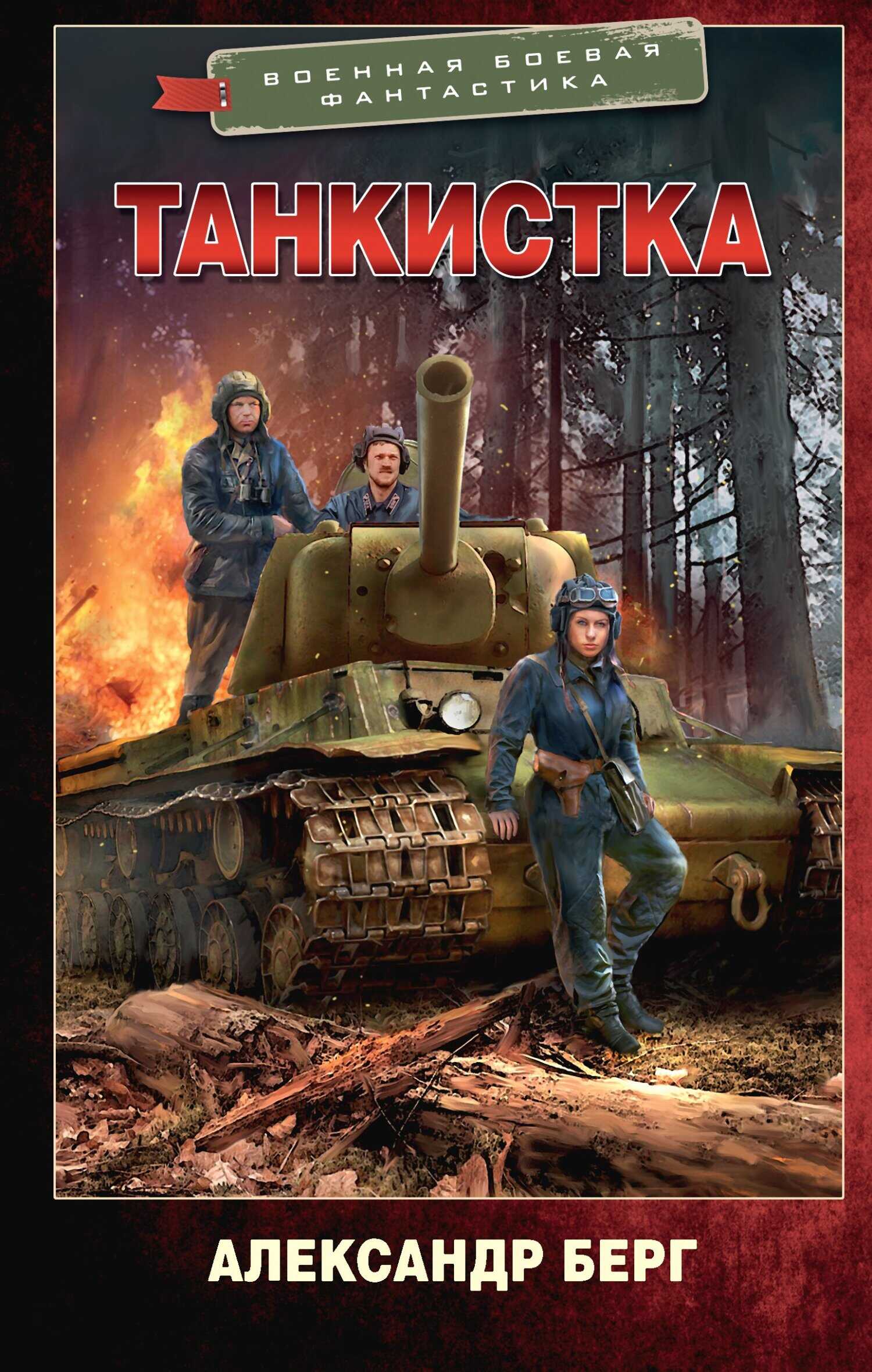 Обложка книги Танкистка