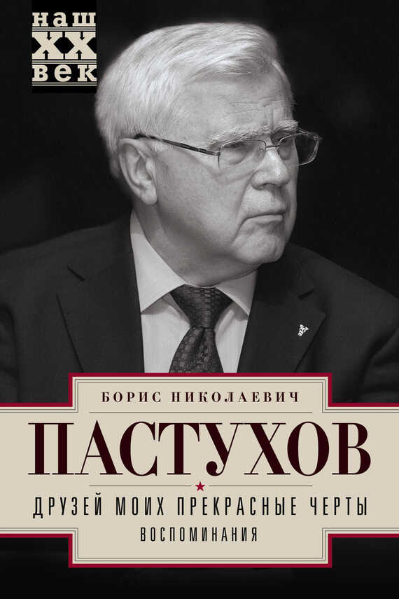 Обложка книги Друзей моих прекрасные черты. Воспоминания
