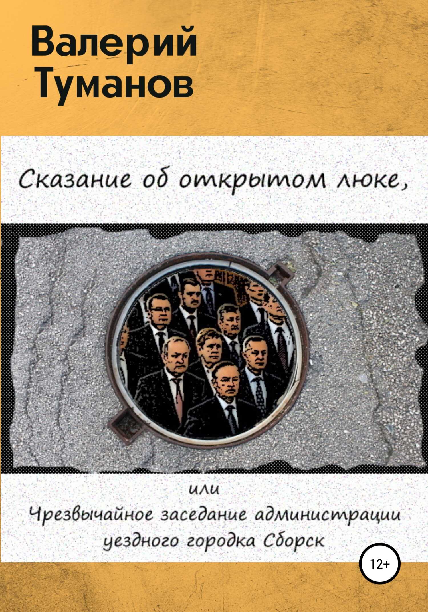 Обложка книги Сказание об открытом люке, или Чрезвычайное заседание администрации уездного городка Сборск