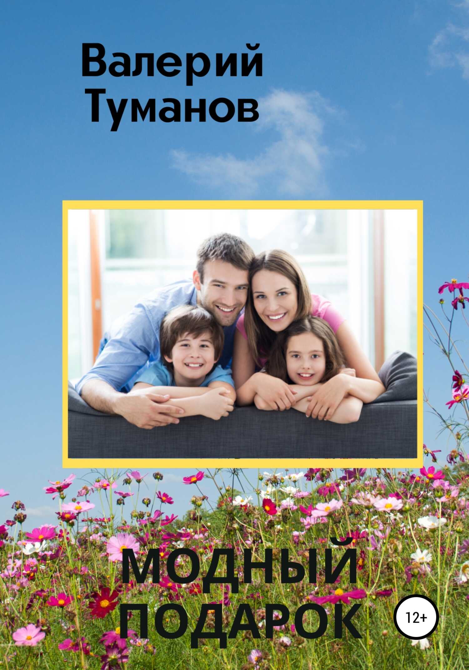 Обложка книги Модный подарок
