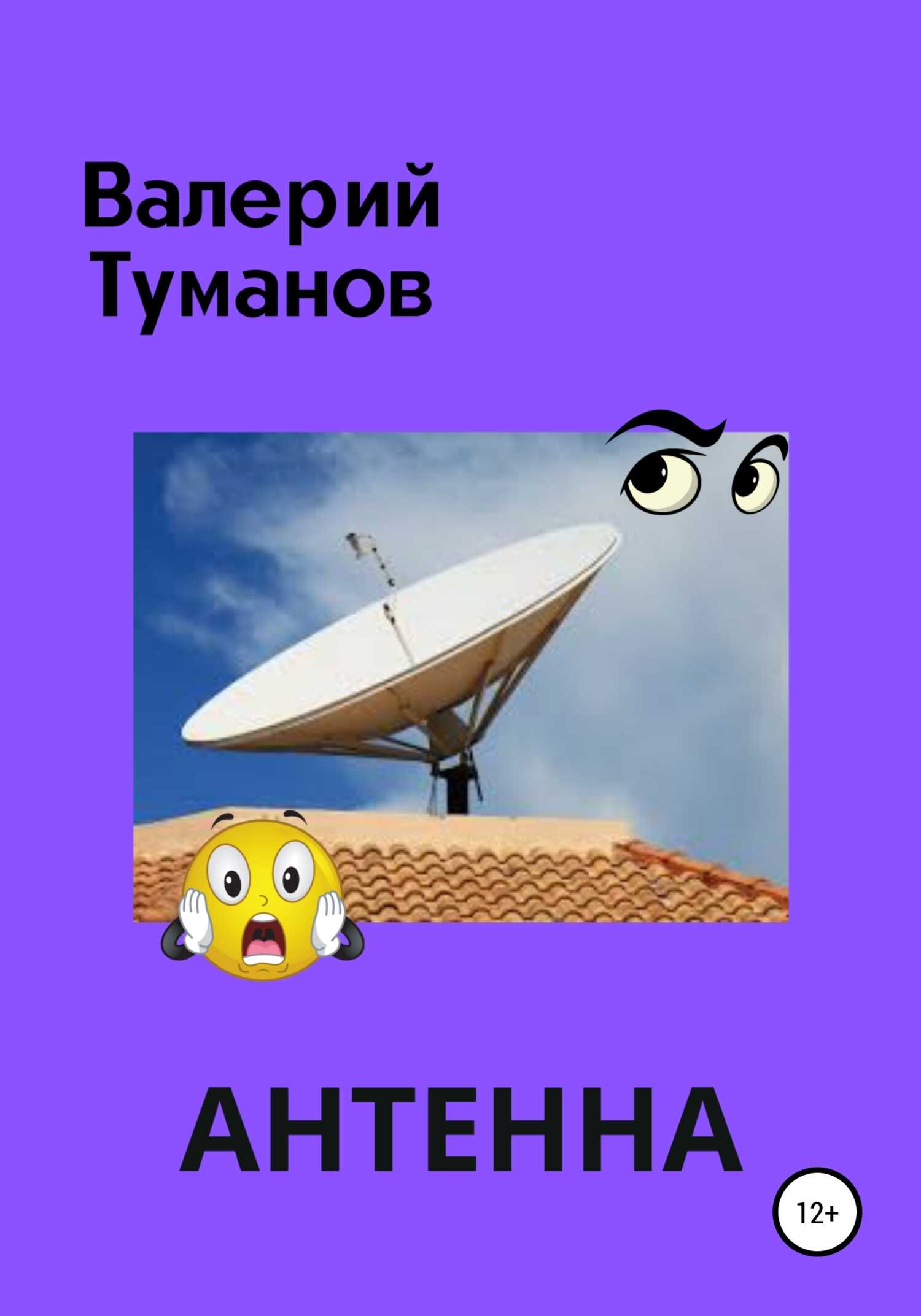 Обложка книги Антенна, или Общее собрание жильцов многоквартирного дома
