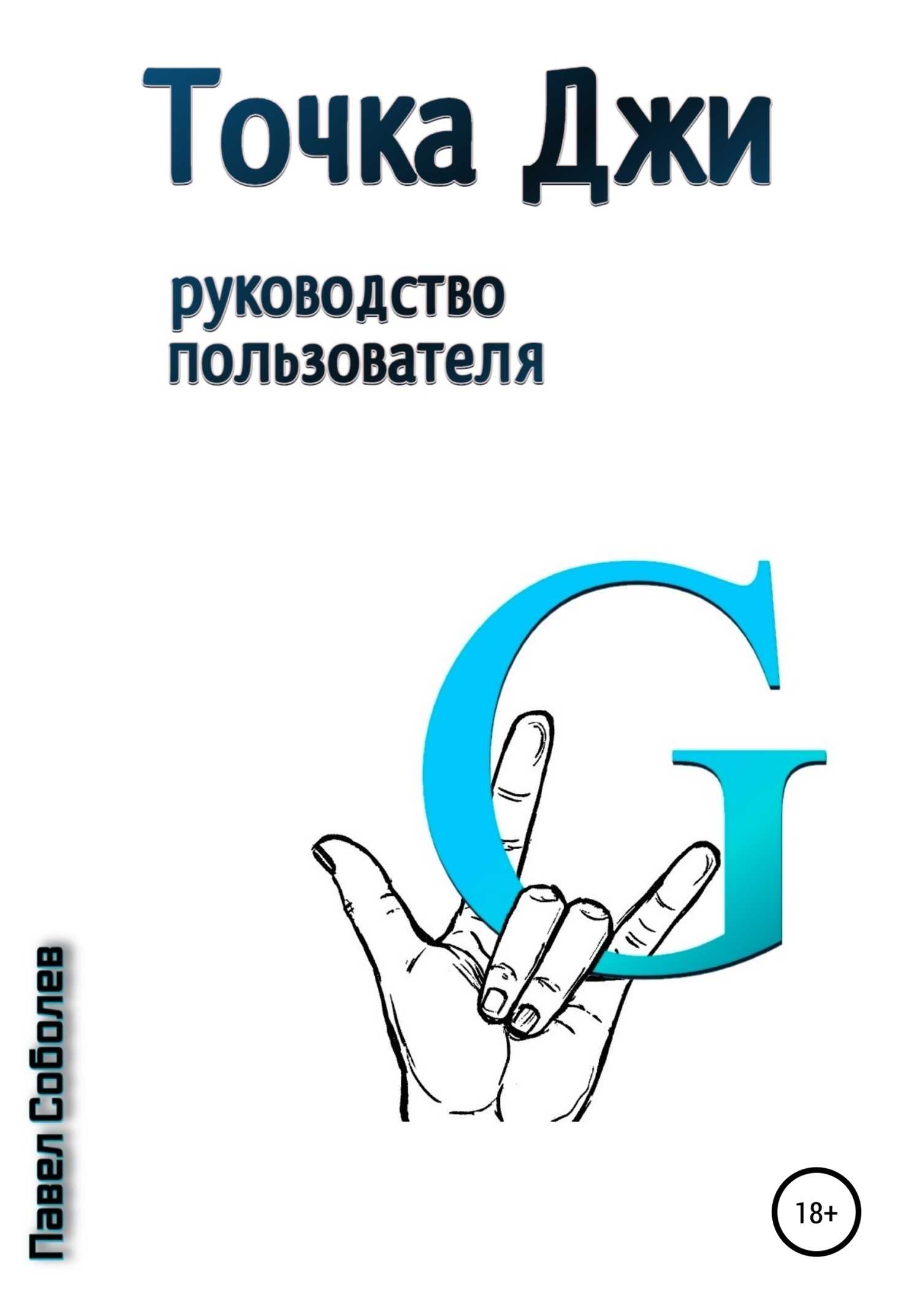 Обложка книги Точка Джи: руководство пользователя