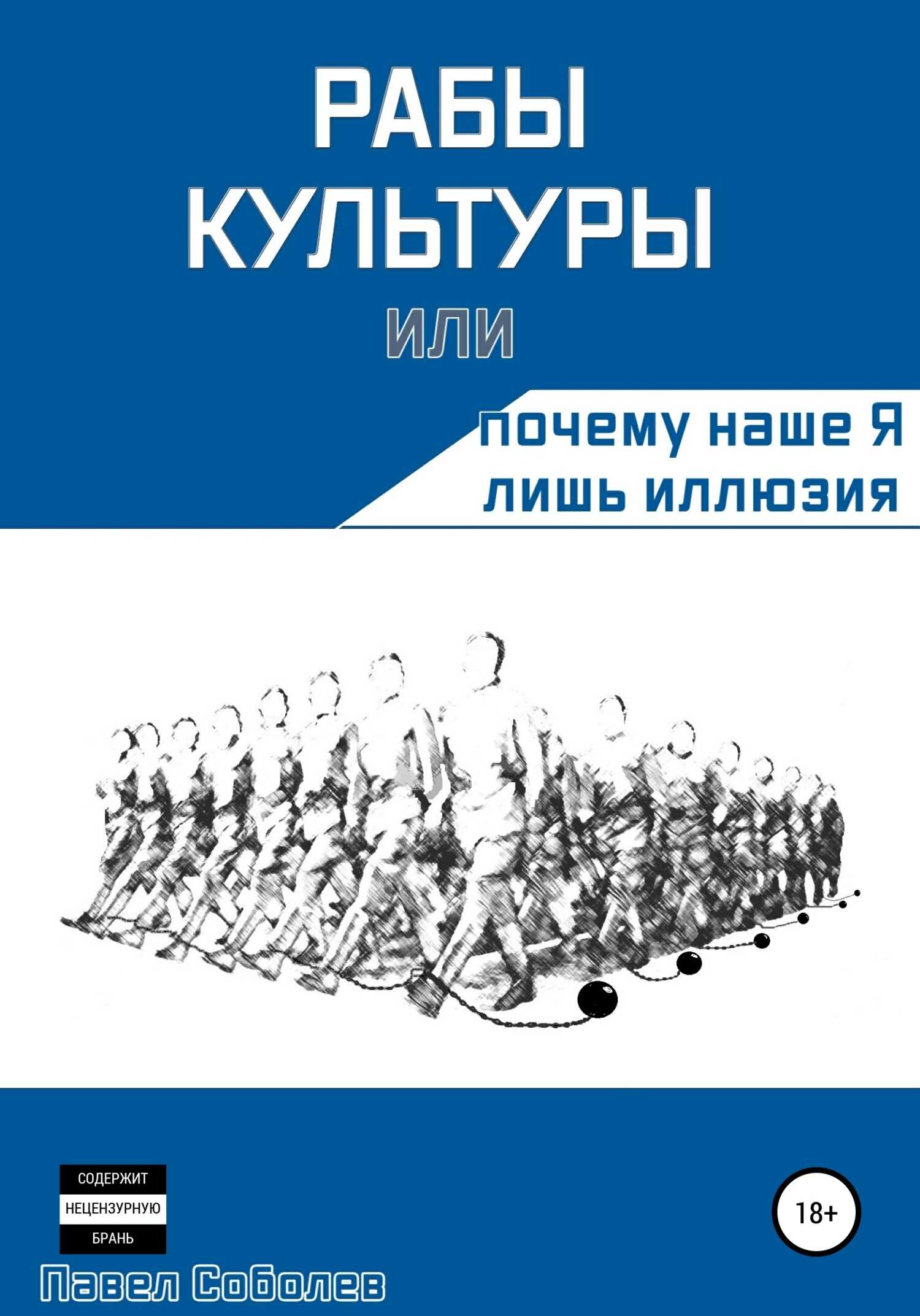 Обложка книги Рабы культуры, или Почему наше Я лишь иллюзия