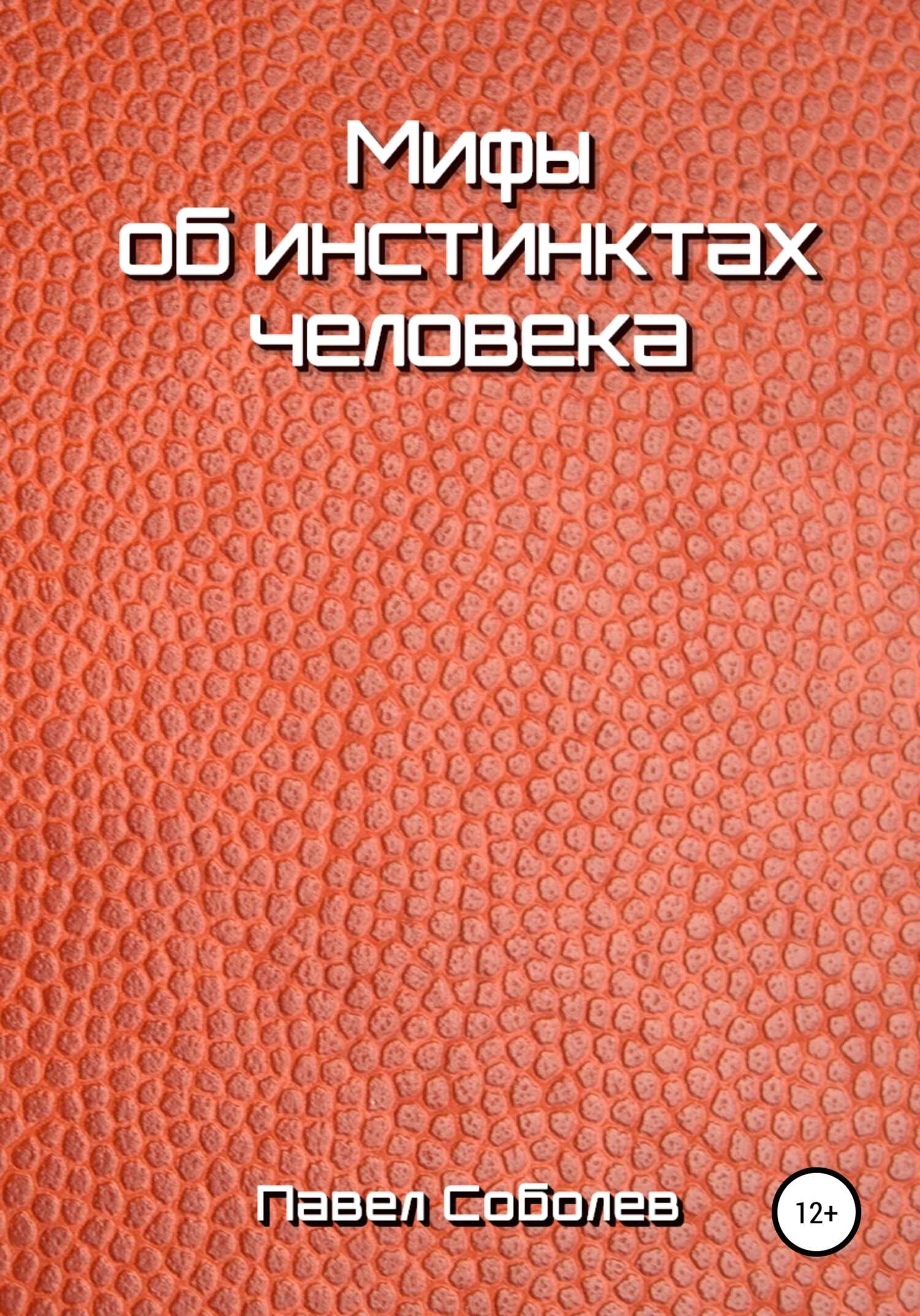 Обложка книги Мифы об инстинктах человека