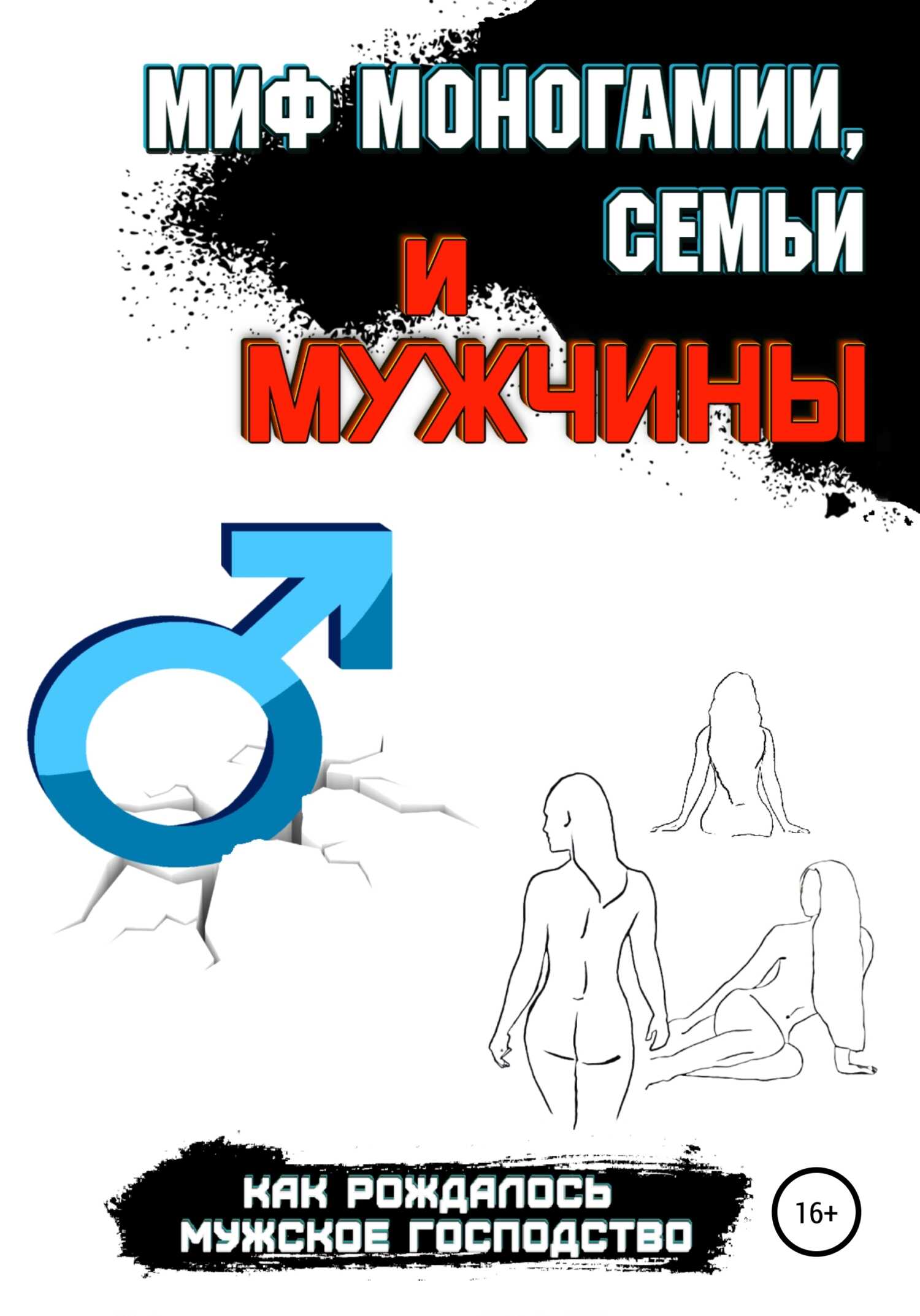 Обложка книги Миф моногамии, семьи и мужчины: как рождалось мужское господство
