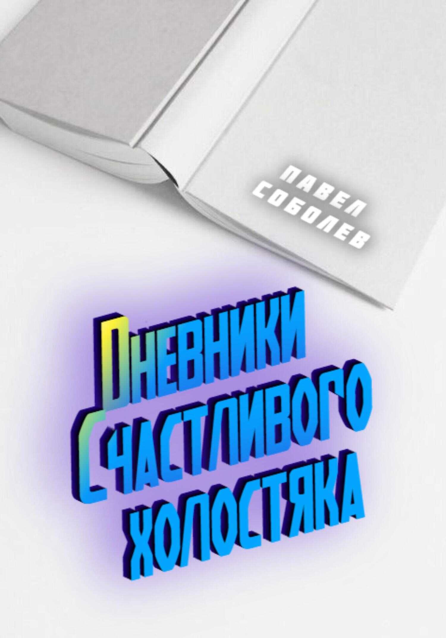Обложка книги Дневники Счастливого холостяка