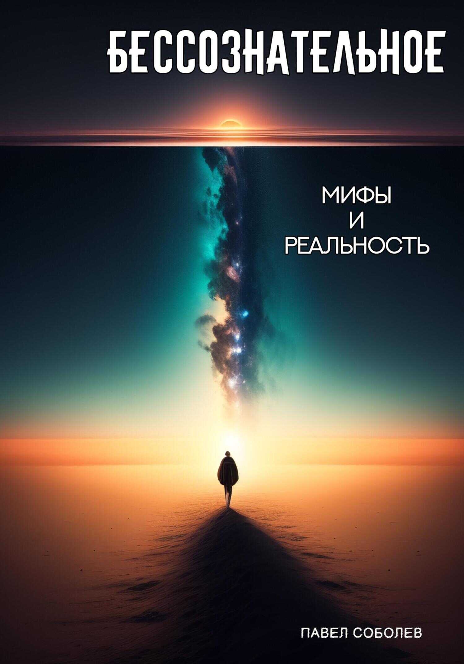 Обложка книги Бессознательное: мифы и реальность
