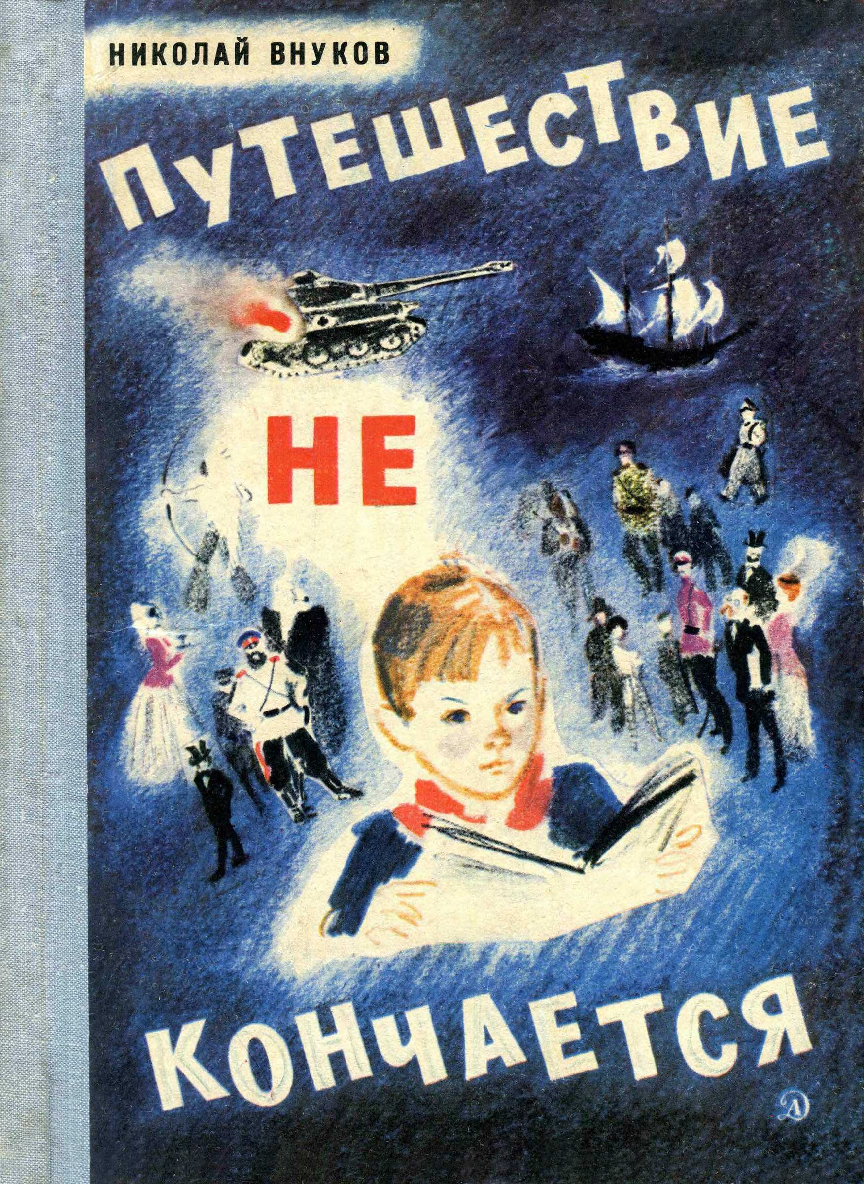 Обложка книги Путешествие не кончается