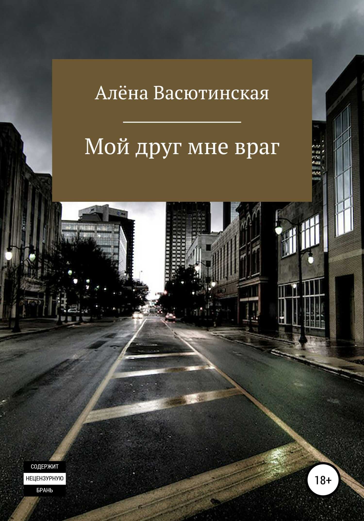 Обложка книги Мой друг – мне враг