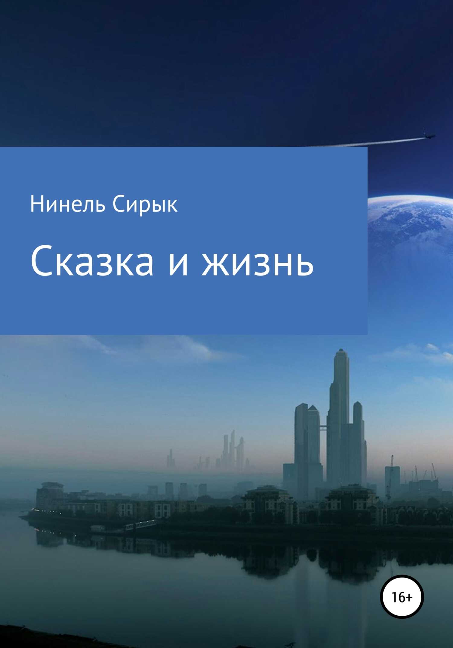 Обложка книги Сказка и жизнь