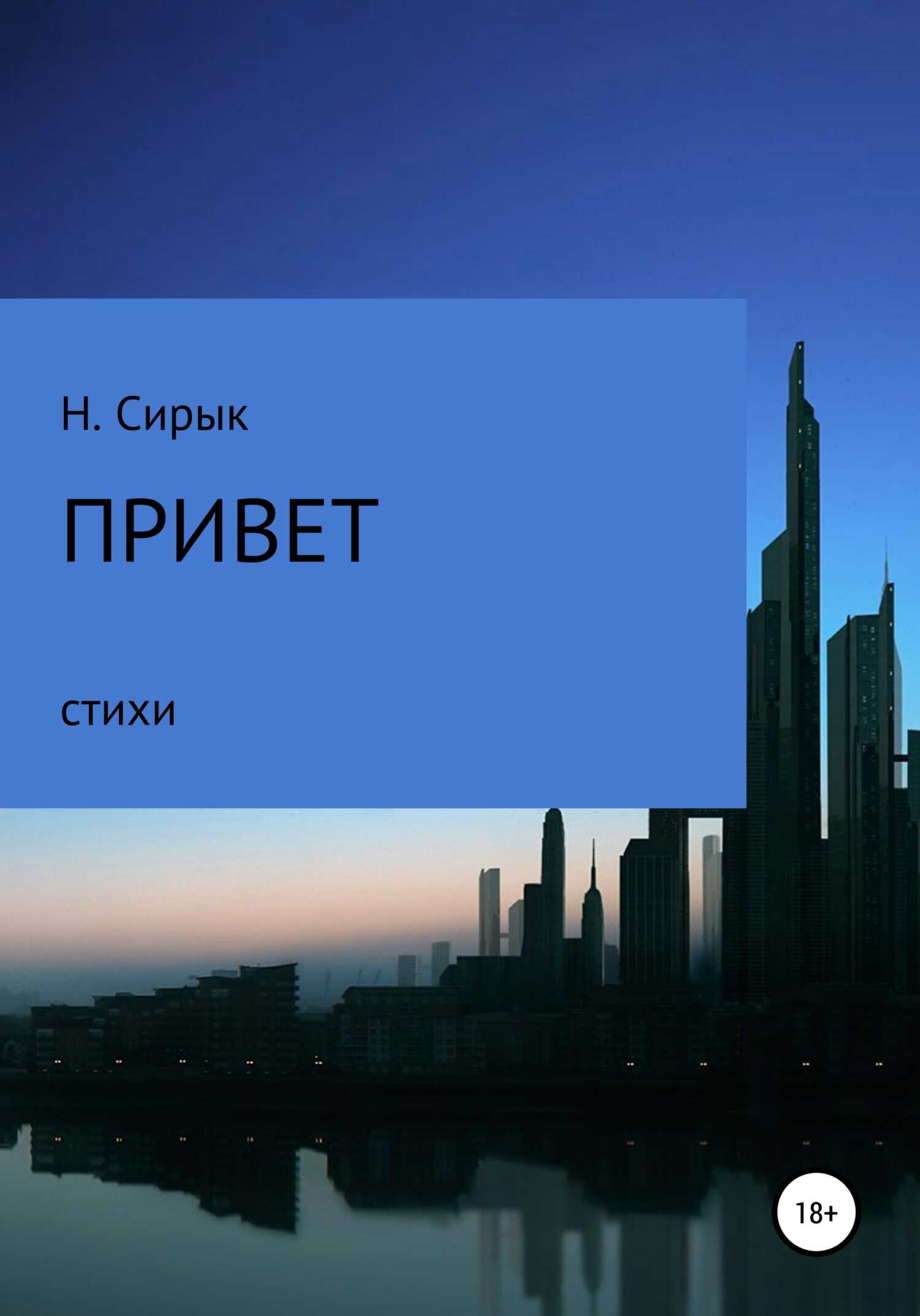 Обложка книги Привет