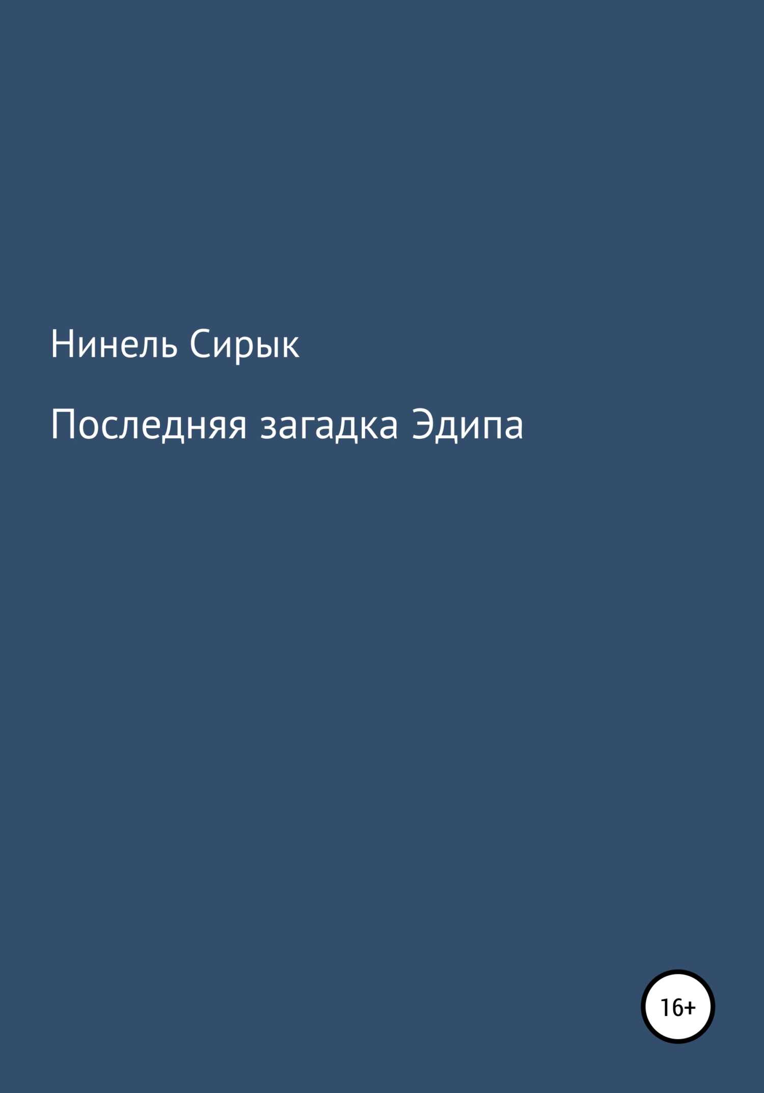 Обложка книги Последняя загадка Эдипа