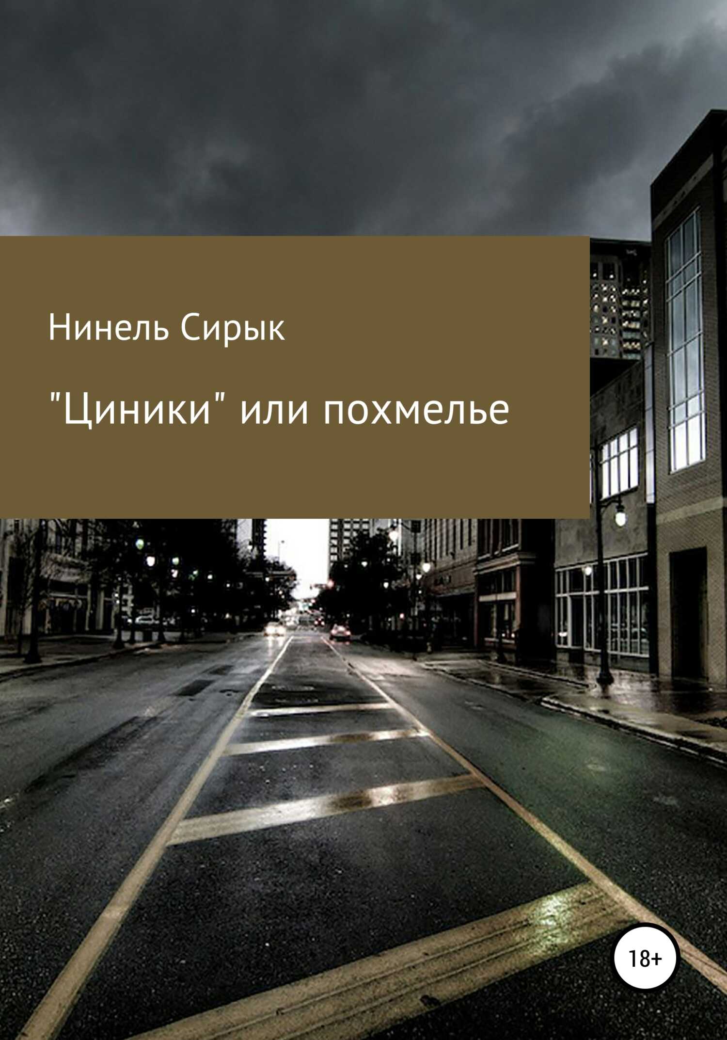 Обложка книги «Циники», или Похмелье