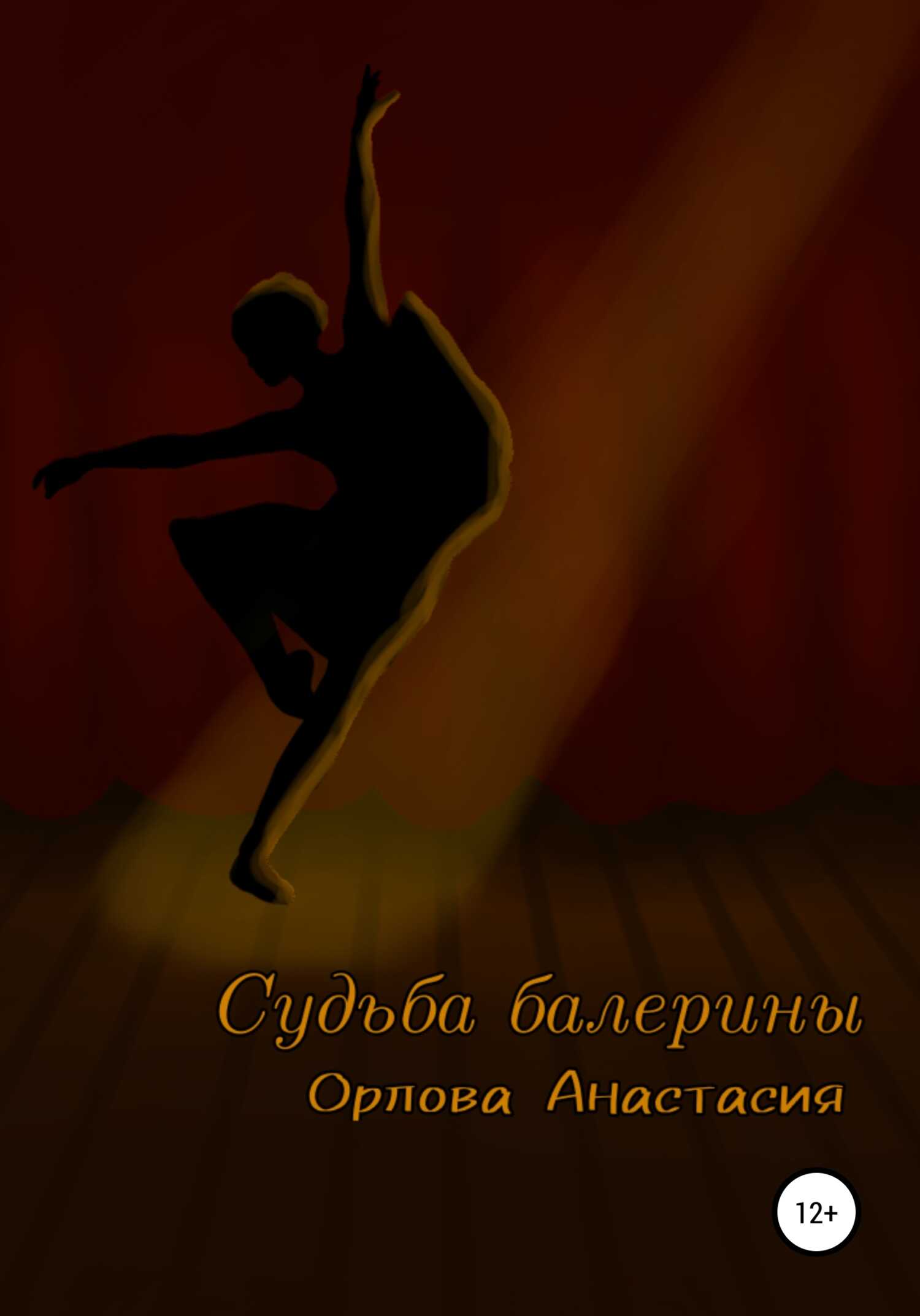 Обложка книги Судьба балерины