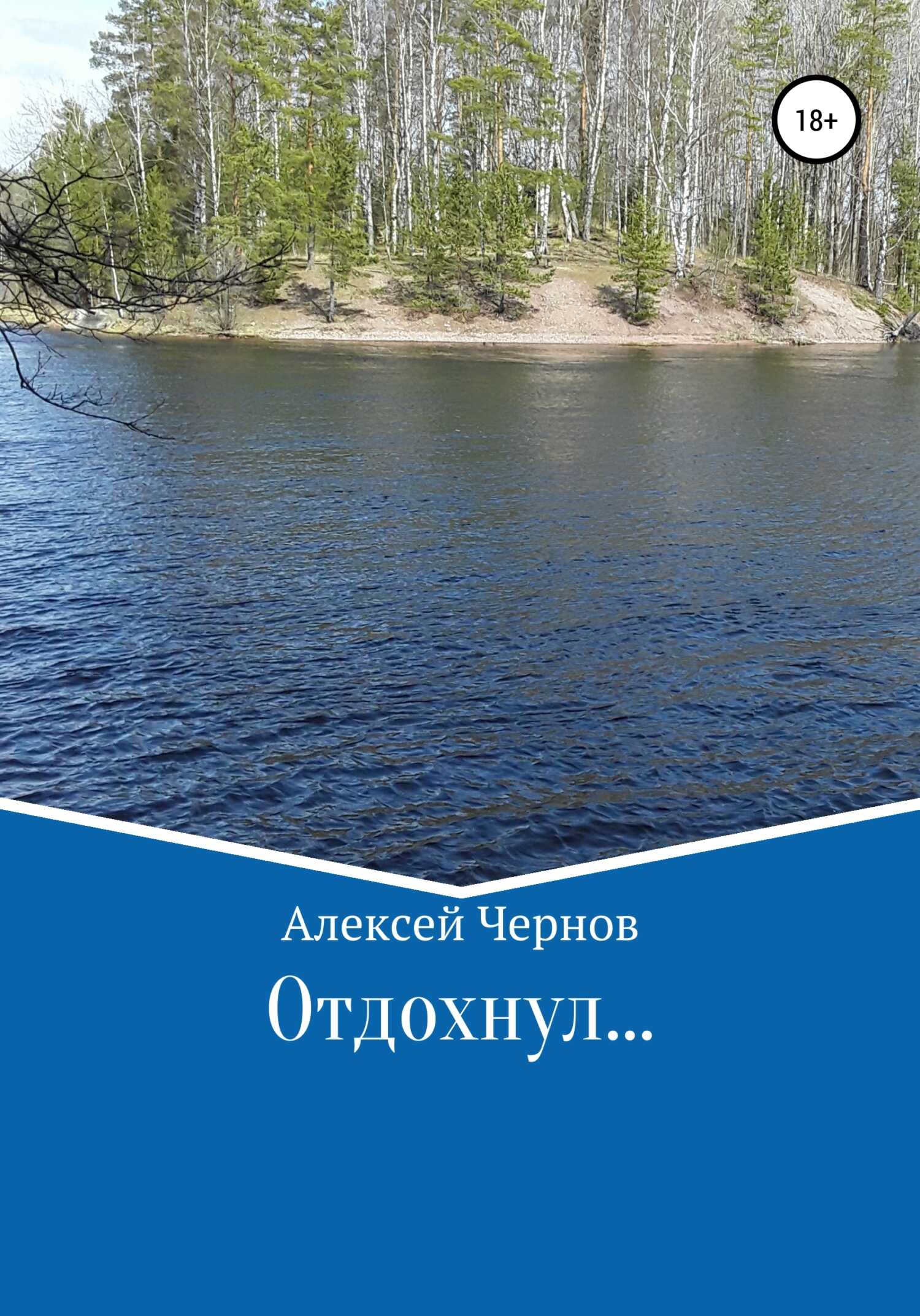 Обложка книги Отдохнул…