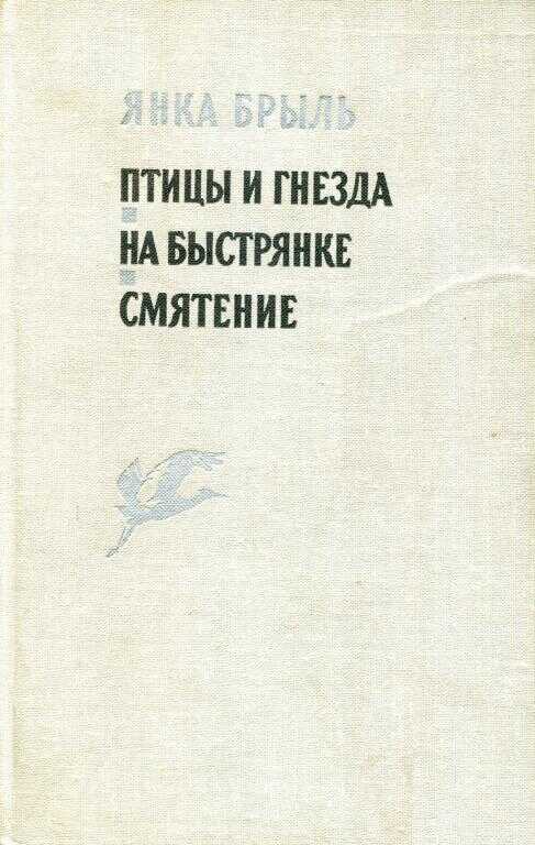 Обложка книги Птицы и гнезда. На Быстрянке. Смятение
