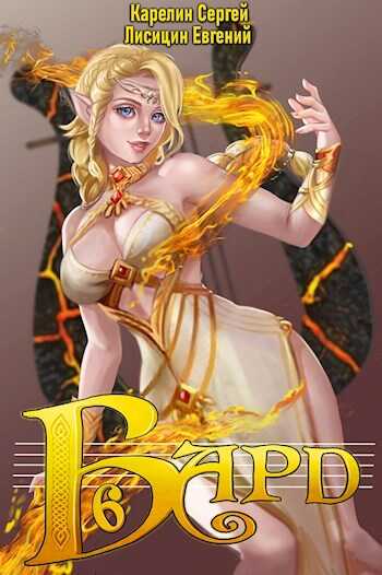 Обложка книги Бард 6