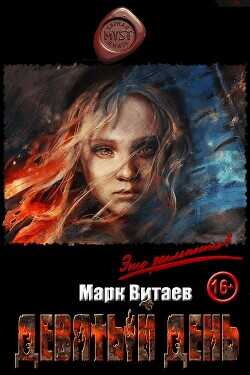 Обложка книги Девятый день