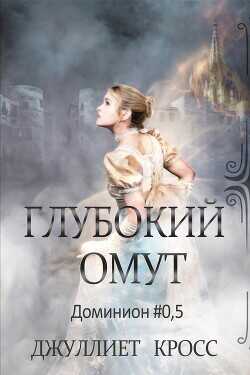 Обложка книги Глубокий омут