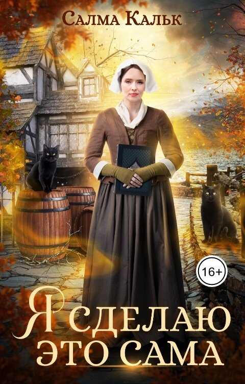 Обложка книги Я сделаю это сама