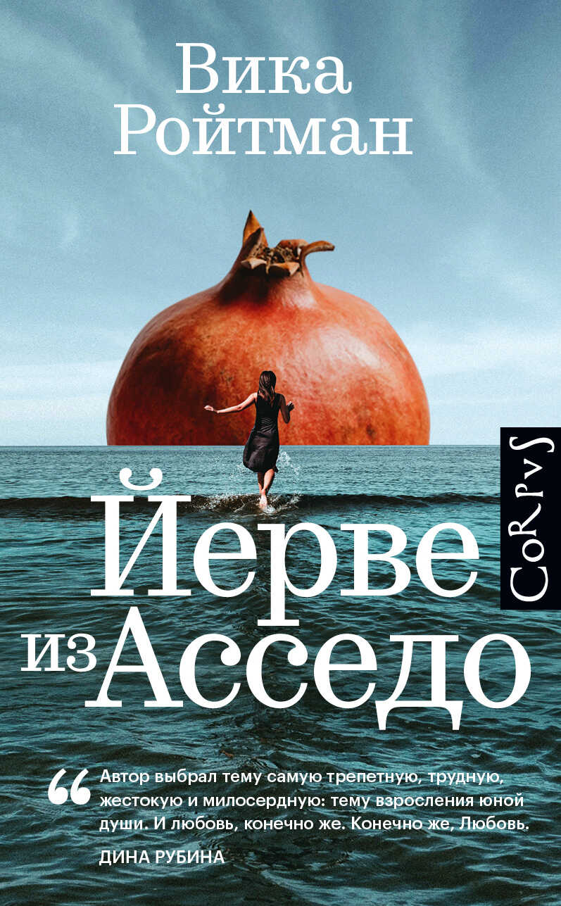 Обложка книги Йерве из Асседо