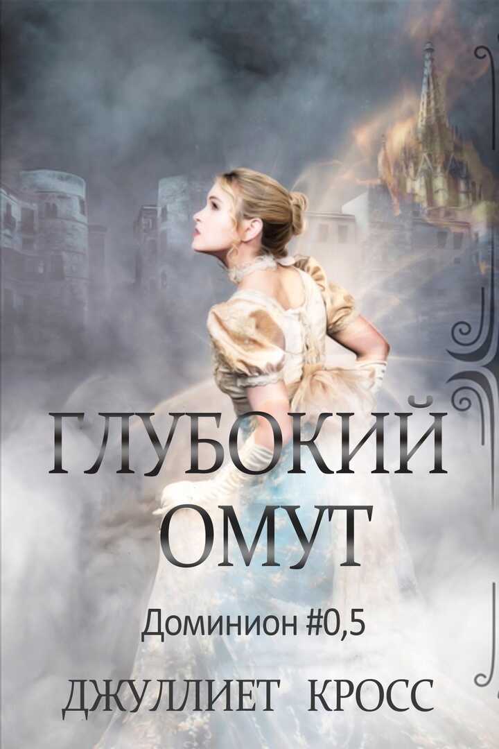 Обложка книги Глубокий омут