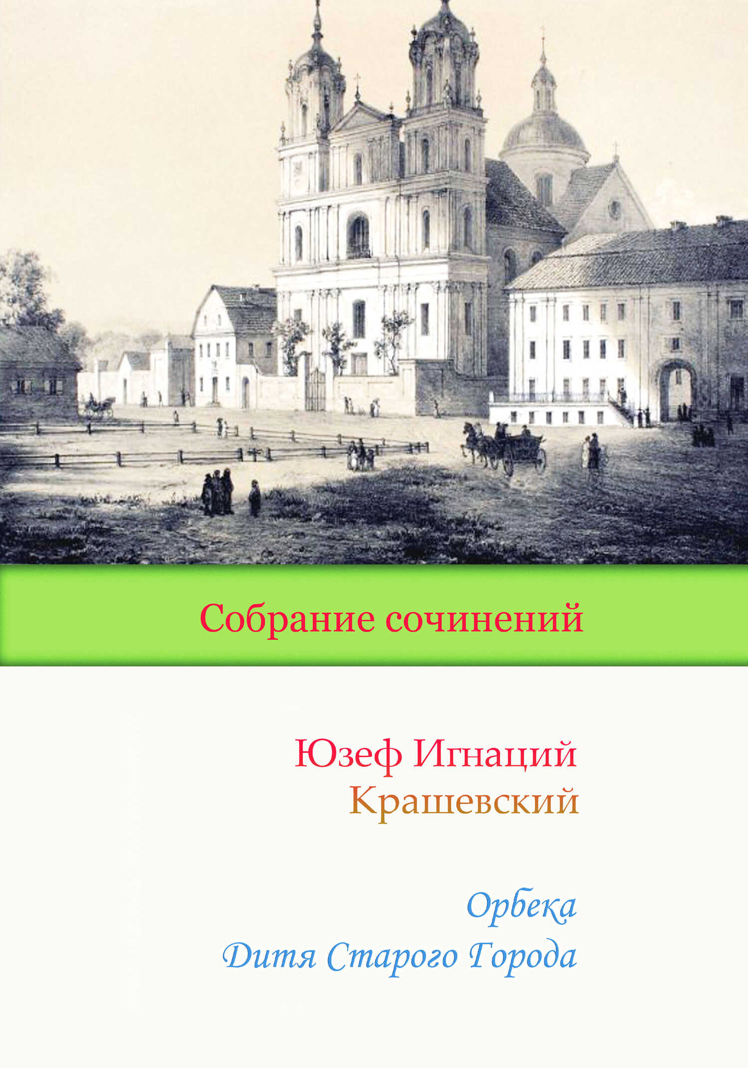Обложка книги Орбека. Дитя Старого Города
