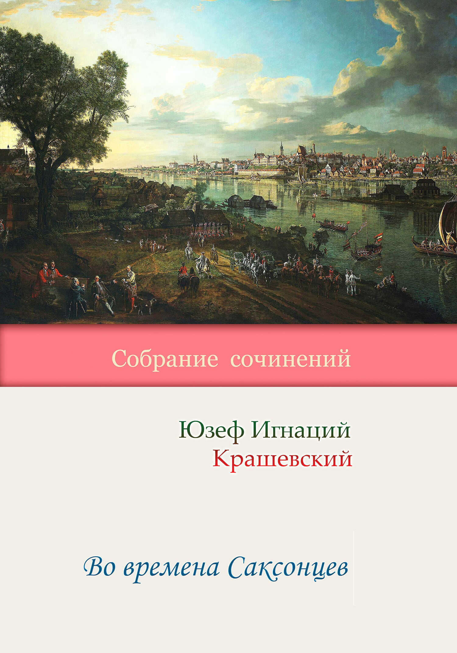 Обложка книги Во времена Саксонцев