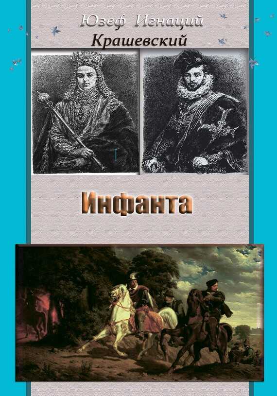 Обложка книги Инфанта (Анна Ягеллонка)