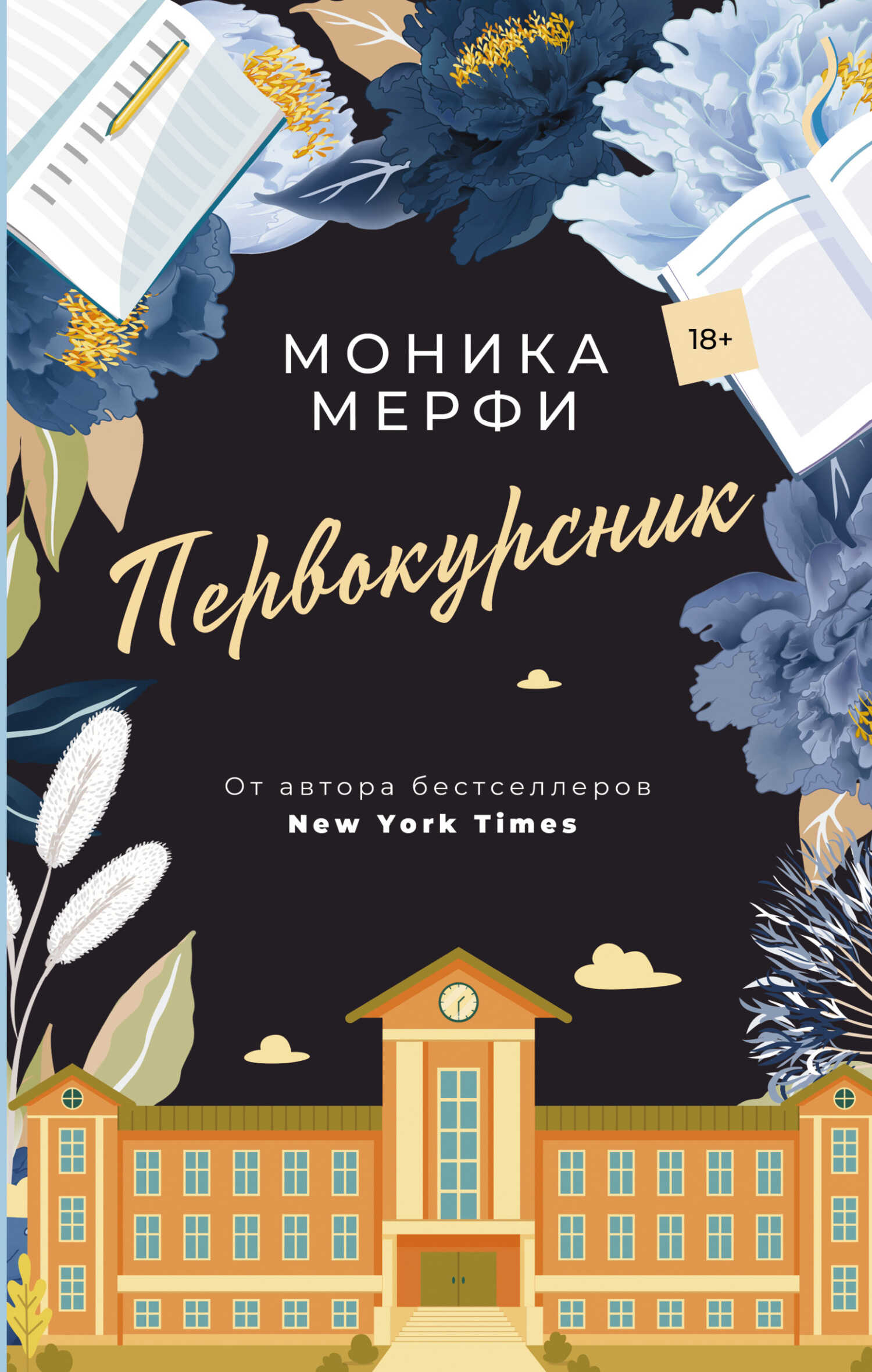 Обложка книги Первокурсник