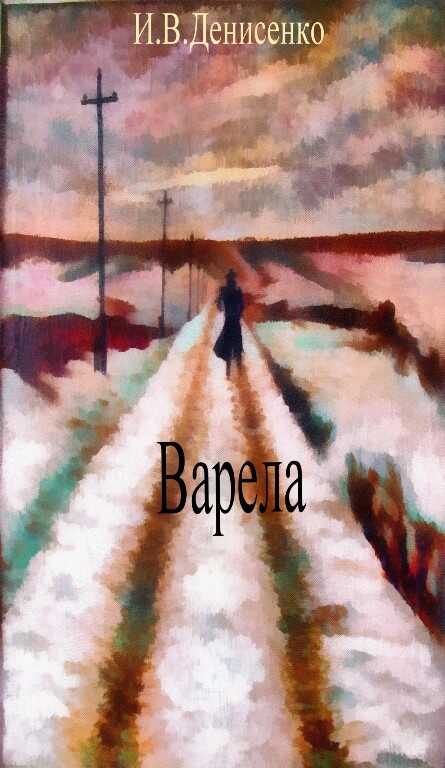 Обложка книги Варела