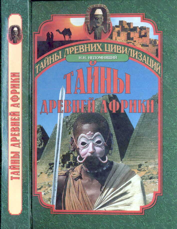 Обложка книги Тайны древней Африки