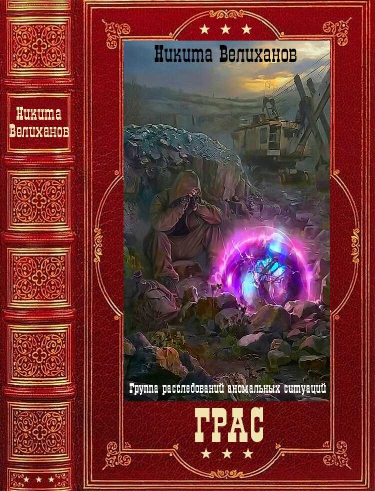Обложка книги ГРАС. Компиляция. Книги 1-8