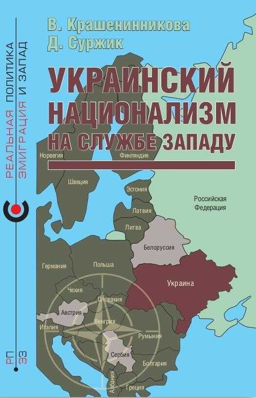 Обложка книги Украинский национализм на службе Западу