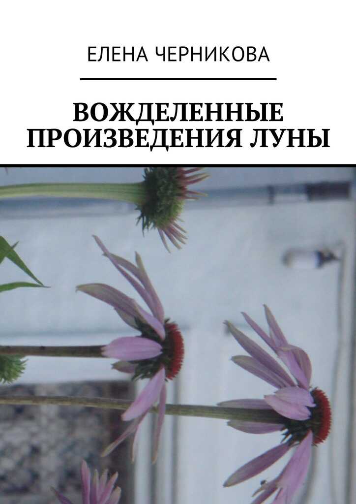 Обложка книги Вожделенные произведения луны