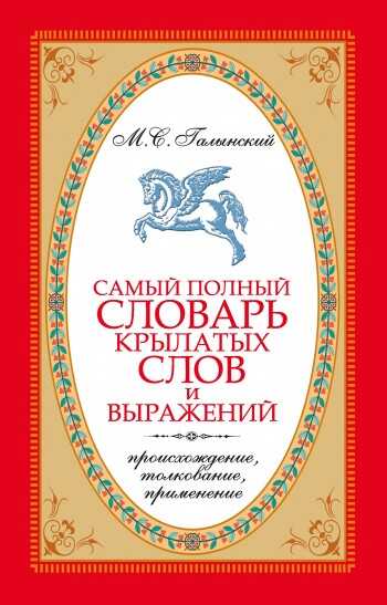 Обложка книги Самый полный словарь крылатых слов и выражений. Происхождение, толкование, применение