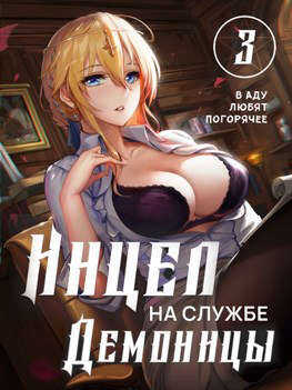Обложка книги В аду любят погорячее