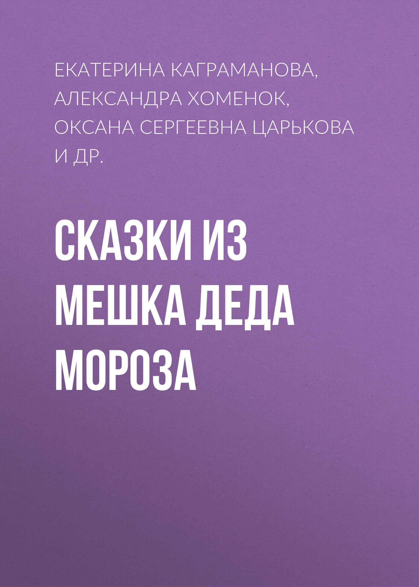 Обложка книги Сказки из мешка Деда Мороза