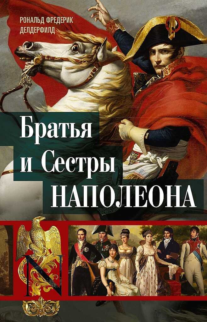 Обложка книги Братья и сестры Наполеона. Исторические портреты
